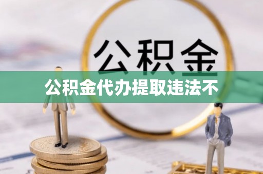 长武公积金代办提取违法不