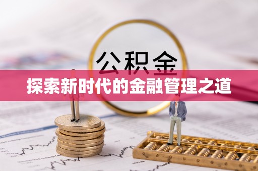 长武探索新时代的金融管理之道
