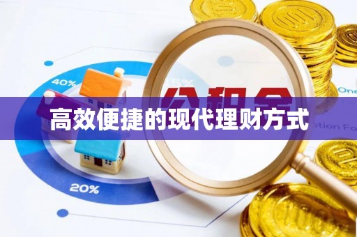 长武高效便捷的现代理财方式