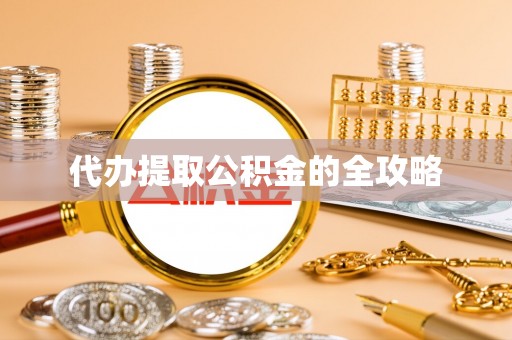 长武代办提取公积金的全攻略