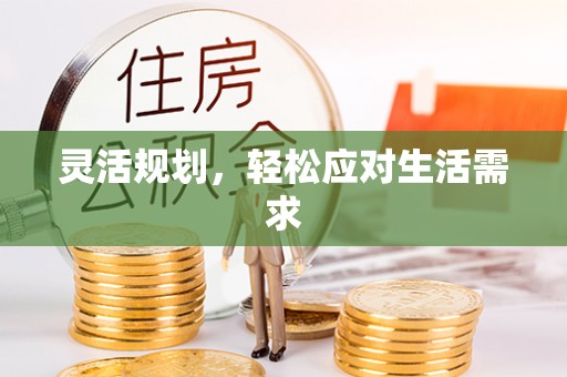 长武灵活规划，轻松应对生活需求