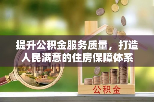 长武提升公积金服务质量，打造人民满意的住房保障体系