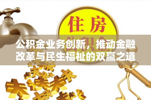 长武公积金业务创新，推动金融改革与民生福祉的双赢之道