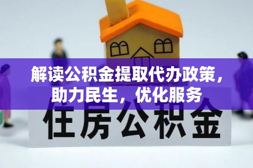 长武解读公积金提取代办政策，助力民生，优化服务