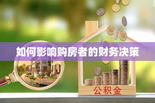 长武如何影响购房者的财务决策