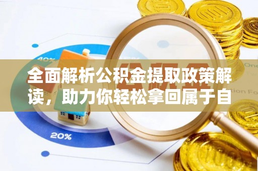 长武全面解析公积金提取政策解读，助力你轻松拿回属于自己的钱