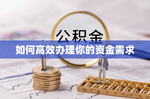 长武如何高效办理你的资金需求