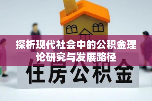 长武探析现代社会中的公积金理论研究与发展路径