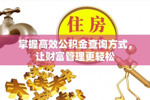 长武掌握高效公积金查询方式，让财富管理更轻松