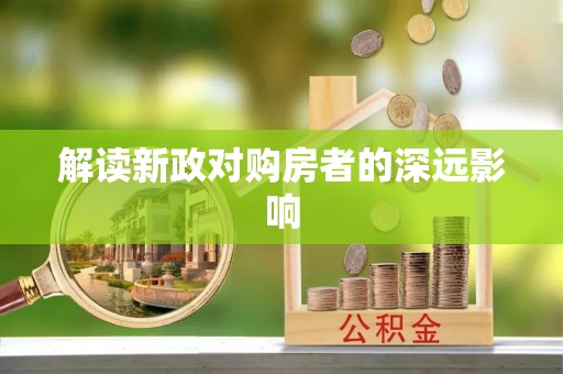 长武解读新政对购房者的深远影响