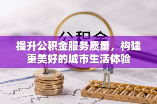 长武提升公积金服务质量，构建更美好的城市生活体验