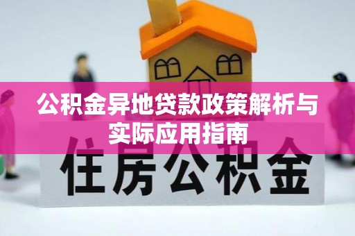 长武公积金异地贷款政策解析与实际应用指南