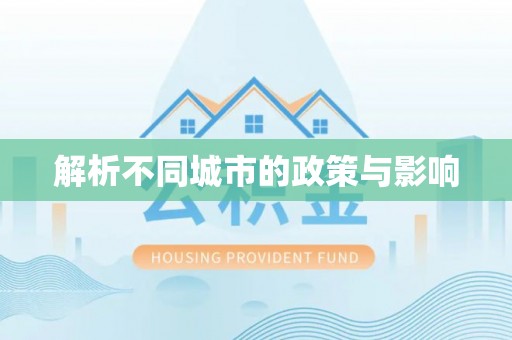 长武解析不同城市的政策与影响