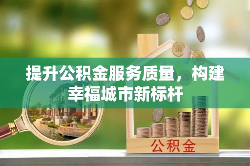 长武提升公积金服务质量，构建幸福城市新标杆