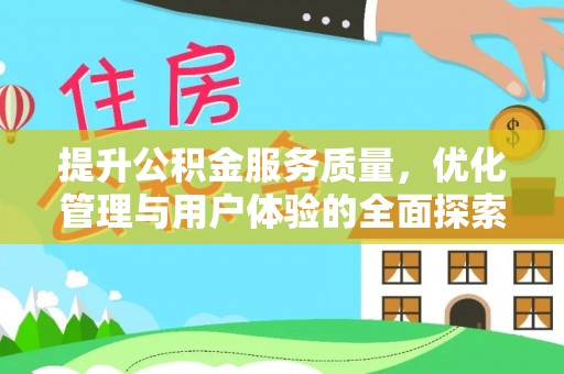 长武提升公积金服务质量，优化管理与用户体验的全面探索
