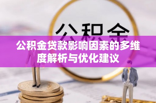 长武公积金贷款影响因素的多维度解析与优化建议