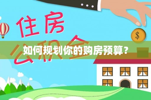 长武如何规划你的购房预算？