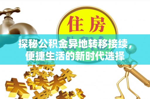 长武探秘公积金异地转移接续，便捷生活的新时代选择