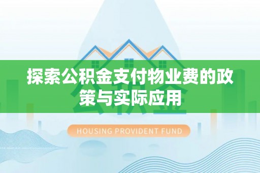 长武探索公积金支付物业费的政策与实际应用