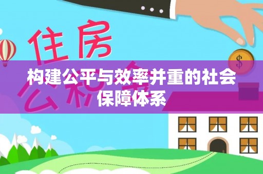 长武构建公平与效率并重的社会保障体系