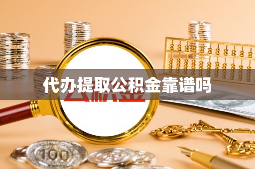 长武代办提取公积金靠谱吗
