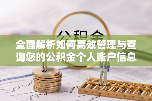 长武全面解析如何高效管理与查询您的公积金个人账户信息