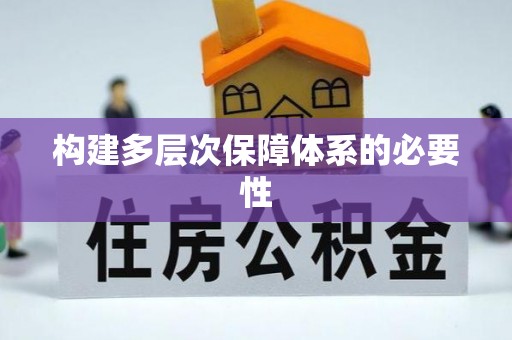 长武构建多层次保障体系的必要性