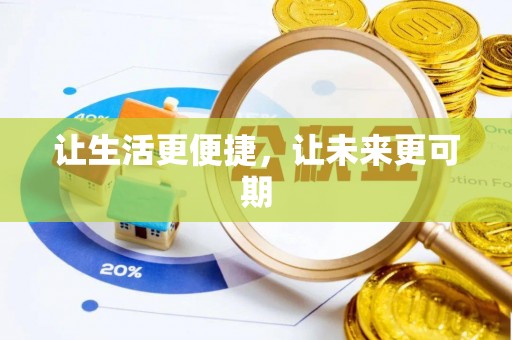 长武让生活更便捷，让未来更可期