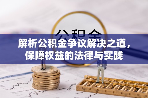 长武解析公积金争议解决之道，保障权益的法律与实践