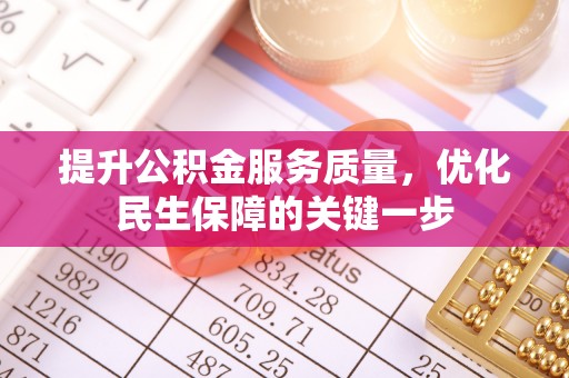 长武提升公积金服务质量，优化民生保障的关键一步