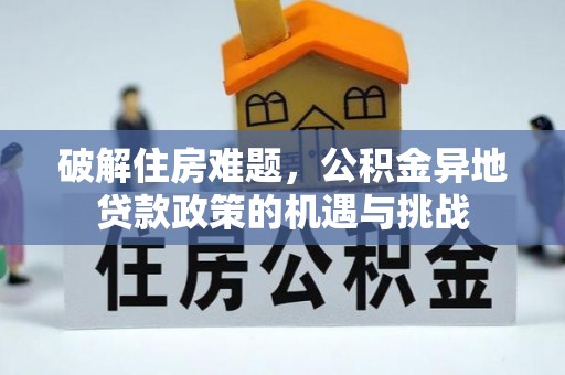 长武破解住房难题，公积金异地贷款政策的机遇与挑战