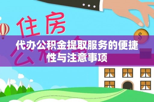 长武代办公积金提取服务的便捷性与注意事项