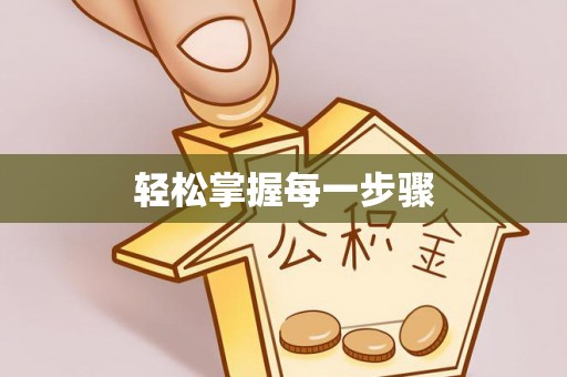 长武轻松掌握每一步骤