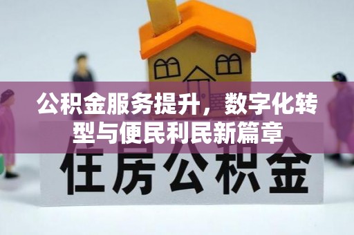 长武公积金服务提升，数字化转型与便民利民新篇章