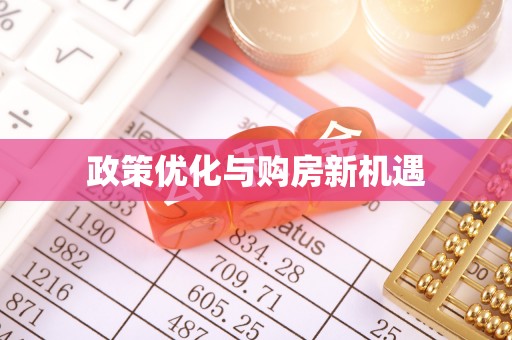 长武政策优化与购房新机遇