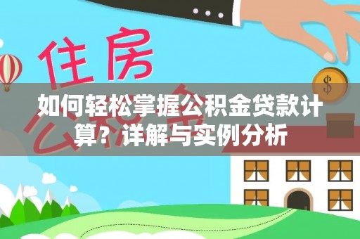 长武如何轻松掌握公积金贷款计算？详解与实例分析