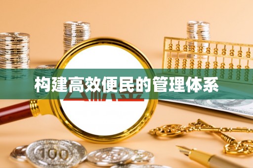 长武构建高效便民的管理体系