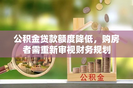 长武公积金贷款额度降低，购房者需重新审视财务规划