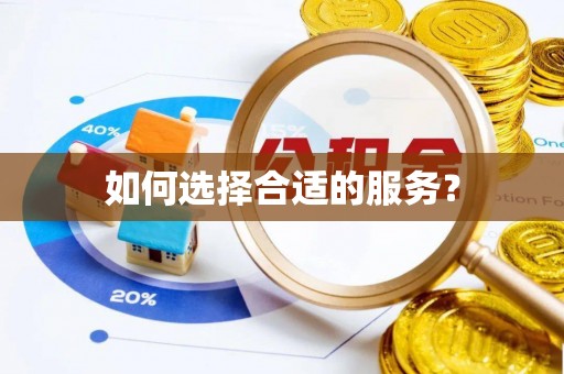 长武如何选择合适的服务？
