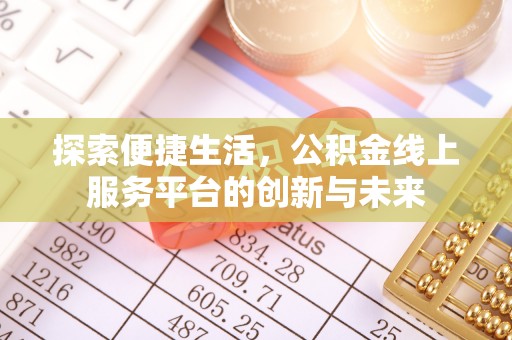 长武探索便捷生活，公积金线上服务平台的创新与未来