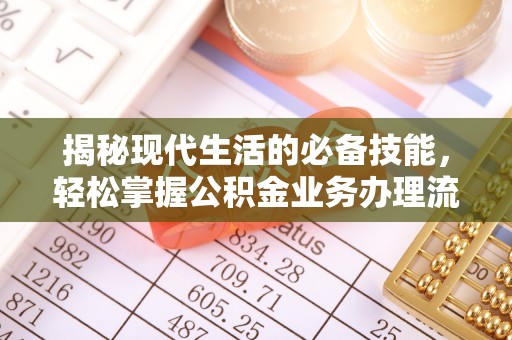 长武揭秘现代生活的必备技能，轻松掌握公积金业务办理流程