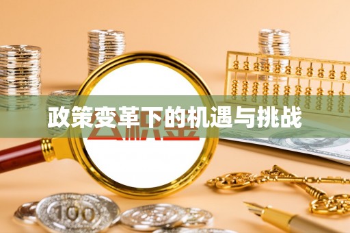 长武政策变革下的机遇与挑战