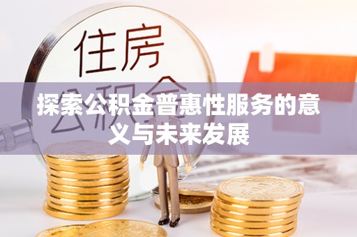 长武探索公积金普惠性服务的意义与未来发展