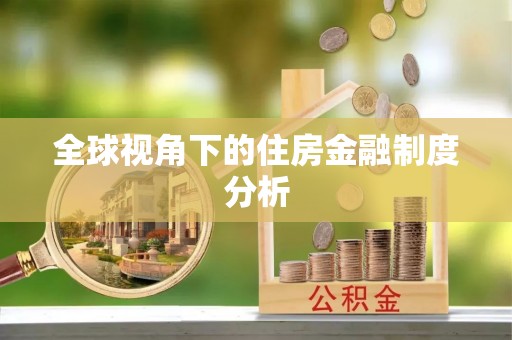 长武全球视角下的住房金融制度分析