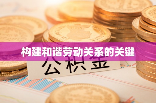 长武构建和谐劳动关系的关键