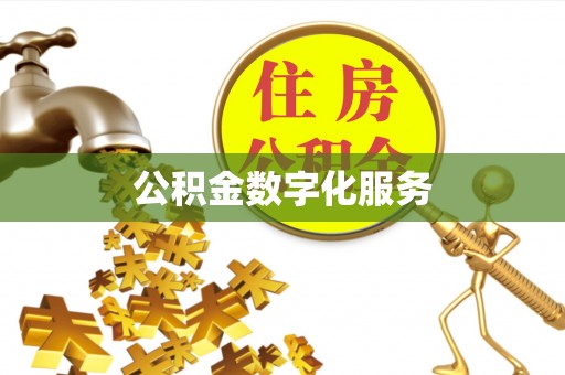 长武公积金数字化服务