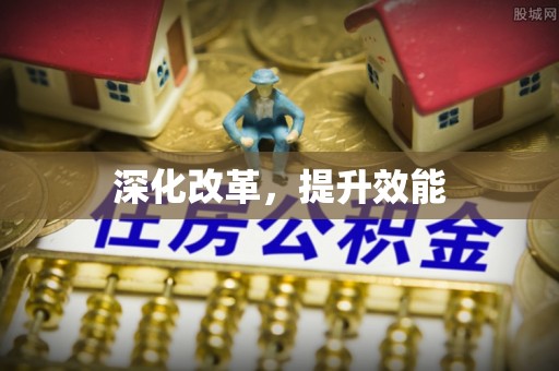 长武深化改革，提升效能