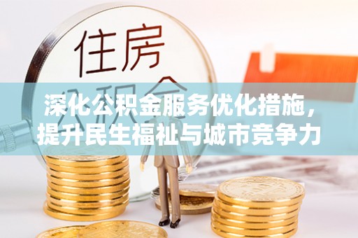 长武深化公积金服务优化措施，提升民生福祉与城市竞争力