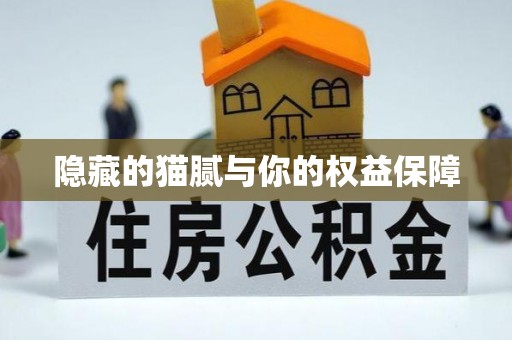 长武隐藏的猫腻与你的权益保障