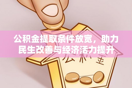 长武公积金提取条件放宽，助力民生改善与经济活力提升